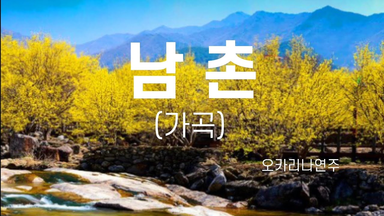 남촌 / 가곡 / 김규환작곡 / 가사/ 오카리나연주