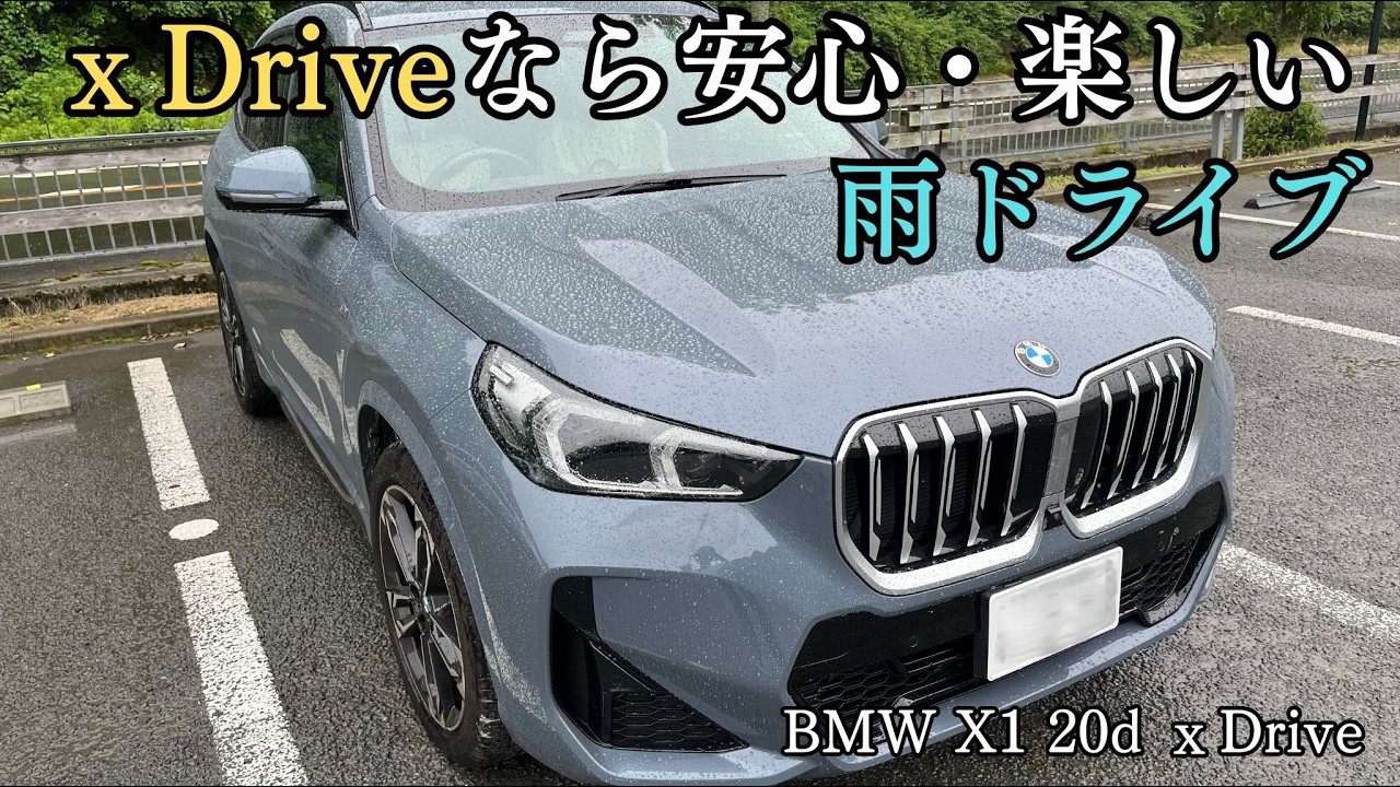 雨ドライブも楽しい｜BMW X1 xDrive 20d Msport