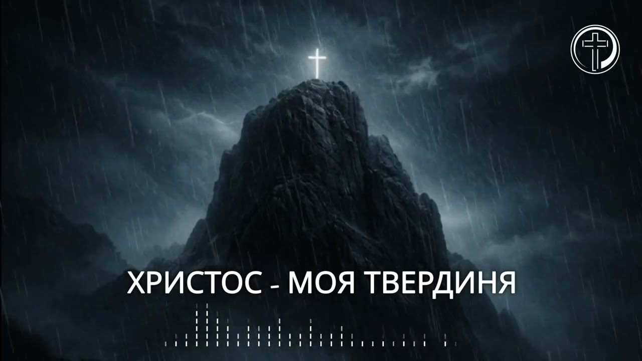 ХРИСТОС — МОЯ ТВЕРДИНЯ | Християнська Пісня Про Віру в Темряві
