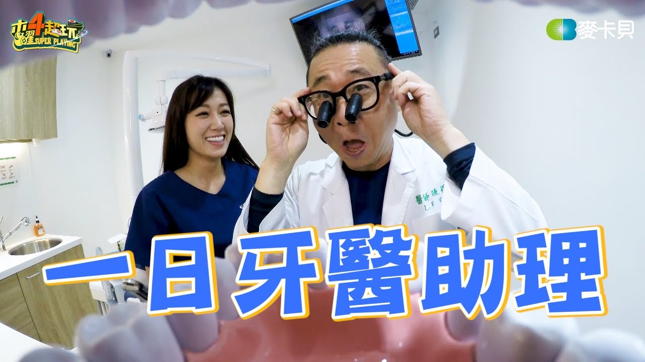 《一日系列第五十四集》邰智源要去當牙醫，而且首位顧客竟然是小胖?!-一日牙醫助理