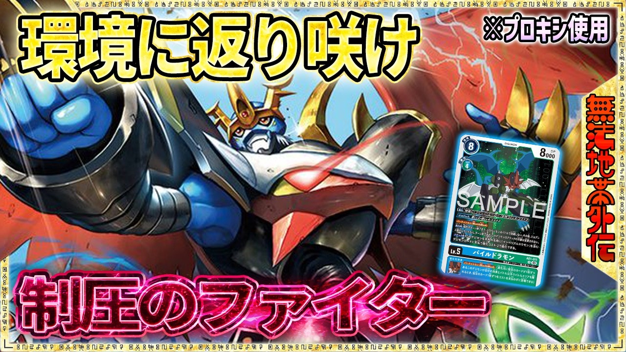 環境に舞い戻る予感！！２枚でこんなにも変わるのか！？『インペリアルドラモン』VS『サクヤモン』【Digimon Card Game】【デジモンカードゲーム】【デジカ】