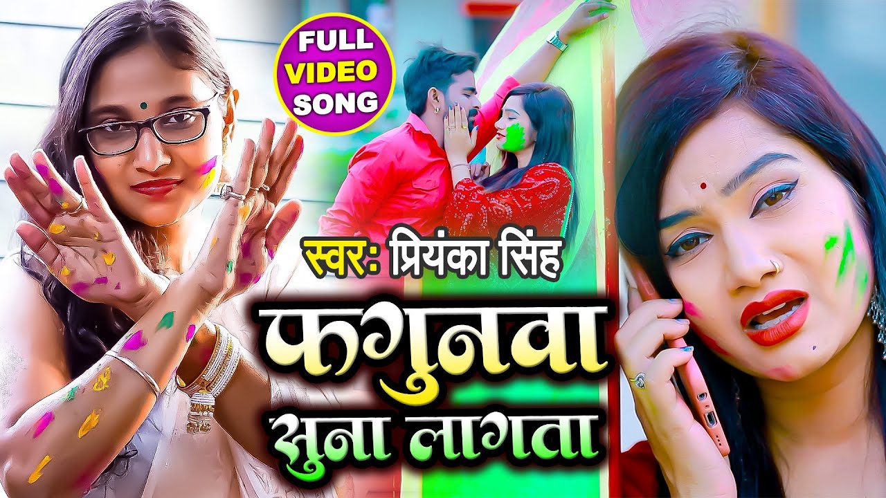 Video | फगुनवा सुना लागता | Priyanka Singh | Fagunwa Suna Lagta | Bhojpuri Holi Song