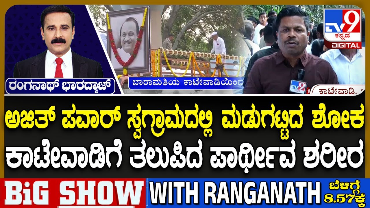 Ajit Pawar Funeral: ಅಜಿತ್​ ಪವಾರ್​ ಸ್ವಗ್ರಾಮದಲ್ಲಿ ಮಡುಗಟ್ಟಿದ ಶೋಕ! ಕಾಟೇವಾಡಿಯ ತೋಟದ ಮನೆಯಲ್ಲಿ ಅಂತಿಮ ದರ್ಶನ!