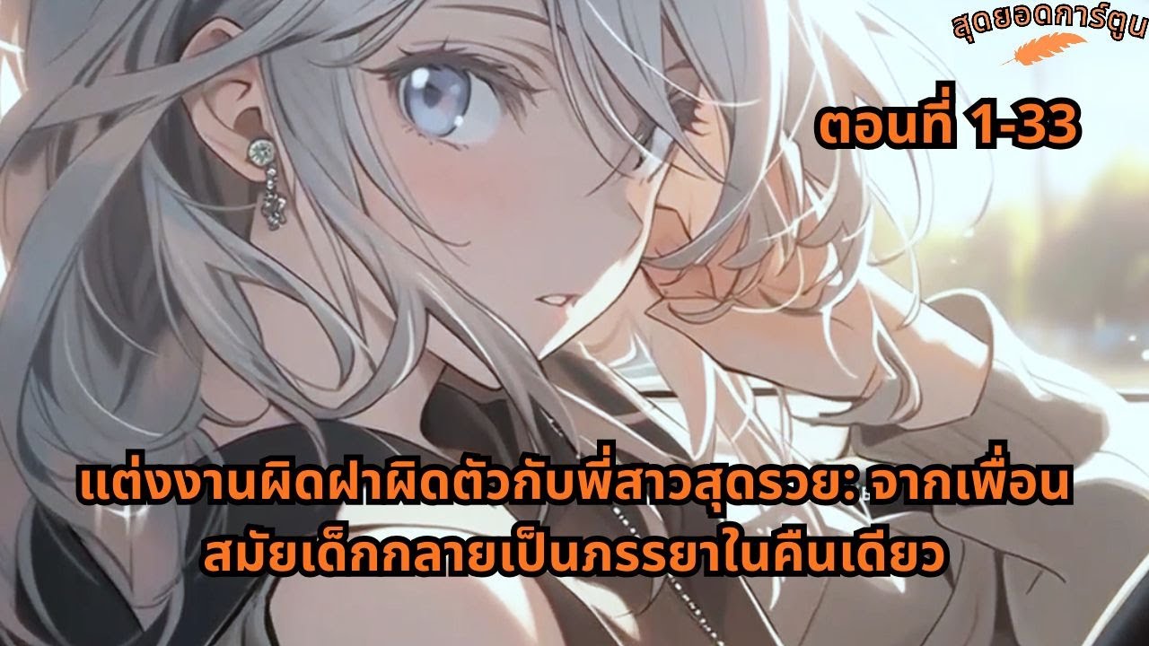 ตอนที่ 1 - 33 | แต่งงานผิดฝาผิดตัวกับพี่สาวสุดรวย: จากเพื่อนสมัยเด็กกลายเป็นภรรยาในคืนเดียว