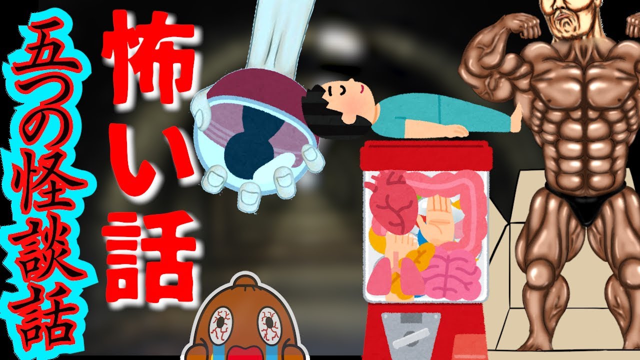 怖い話「総集編5本」怪談話