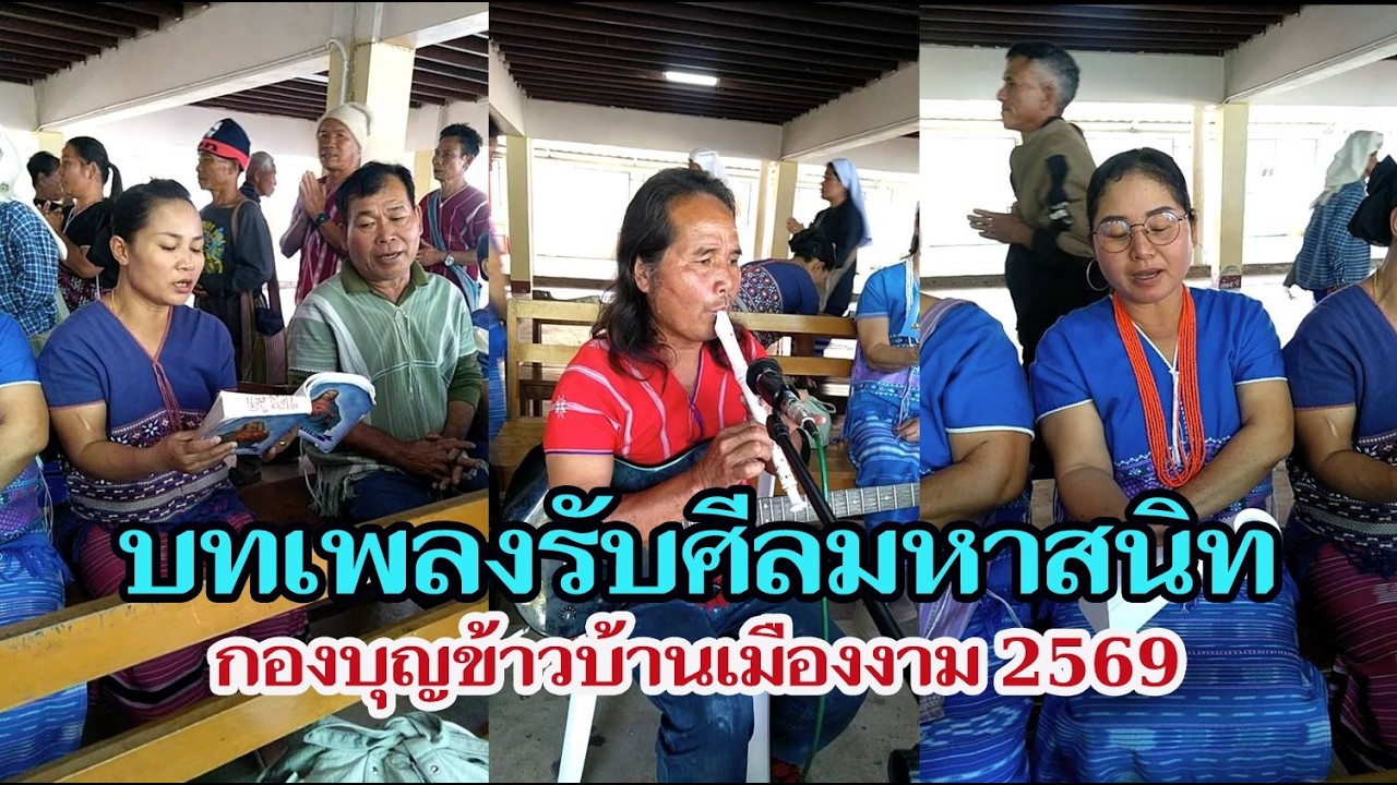 เพลงรับศีล กองบุญข้าว บ้านเมืองงาม
