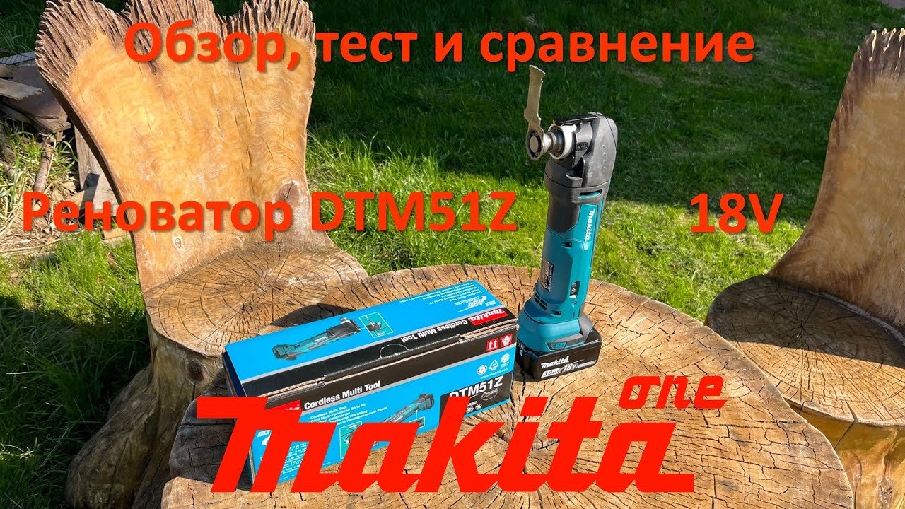 Makita DTM51Z обзор, тест и сравнение аккамуляторного реноватора