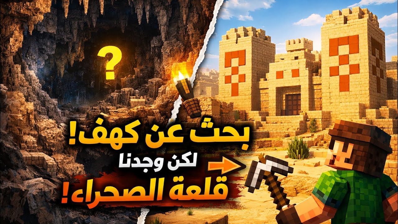 كنا نبحث عن كهف… لكن وجدنا قلعة الصحراء الأسطورية! 😱🏰 | ماين كرافت