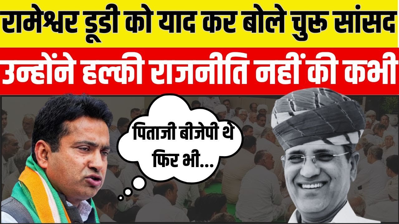 Bikaner पहुंचे Churu MP Rahul Kaswan ने जमकर की Rameshwar Dudi की तारीफ | Congress | Rajasthan News