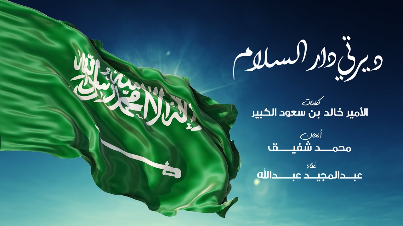 عبدالمجيد عبدالله - ديرتي دار السلام | كلمات - خالد بن سعود الكبير