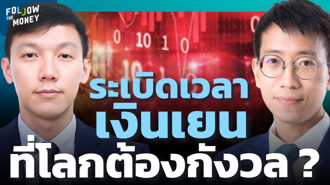 ค่าเงินเยนอ่อน วิกฤตญี่ปุ่นที่ตลาดโลกต้องเริ่มกังวล ?