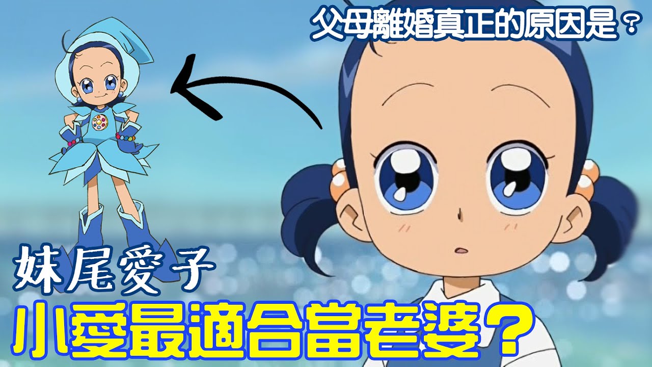 小愛是最適合當老婆的小魔女？父母離婚真正的原因是？小魔女DoReMi 走出單親悲痛 努力挽救家庭的勇敢少女 妹尾愛子 人物故事解說 
