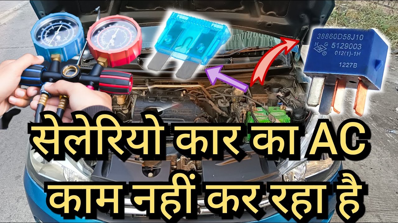 Car Ac not working maruti suzuki celerio || मारुति सुजुकी सेलेरियो  एसी काम नहीं कर रहा  