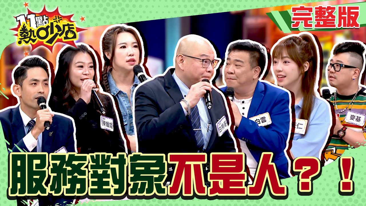意想不到職業秘辛！沒有禮儀師愷愷案恐難曝光？不是每種大體都能修復？#11點熱吵店20250827(完整版)│#白雲 #麥基 #陳天仁 #白熊 #俞凱皓 #辣蠟姐 #珮薰 #唐綺陽 #阿Ken