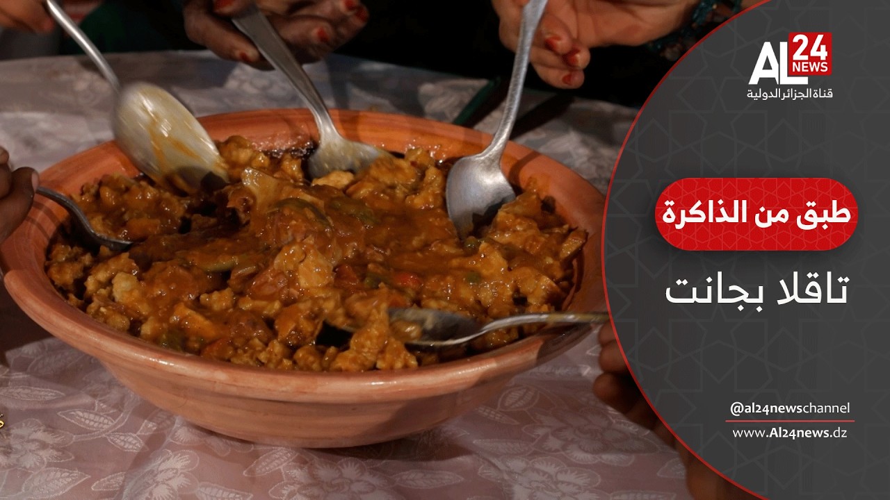 طبق من الذاكرة | تاقلا بجانت..طبق الضيافة في ديار الطوارق