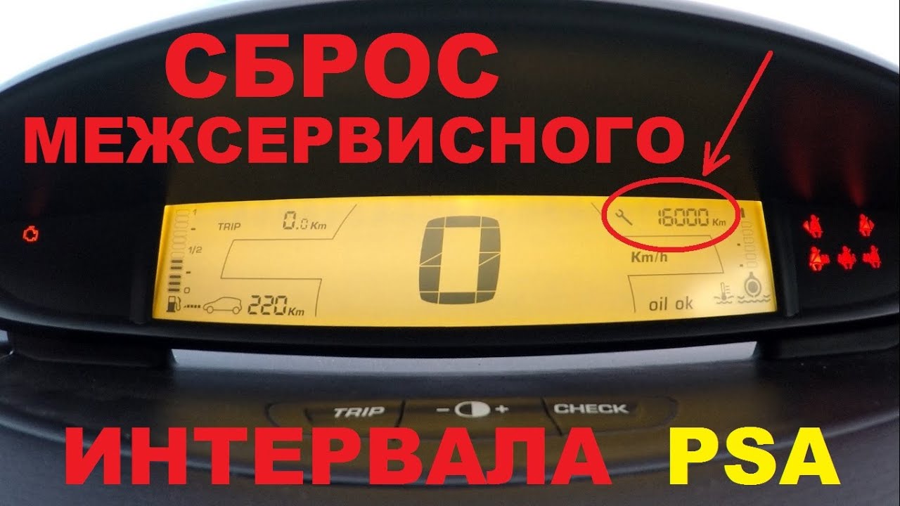 Сброс счетчика межсервисного интервала Peugeot/Citroen