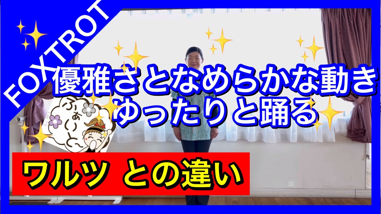 【スローフォックストロット】ワルツとの違いを説明💃スローフォックストロットの魅力、踊り方も詳しく説明しています🎵