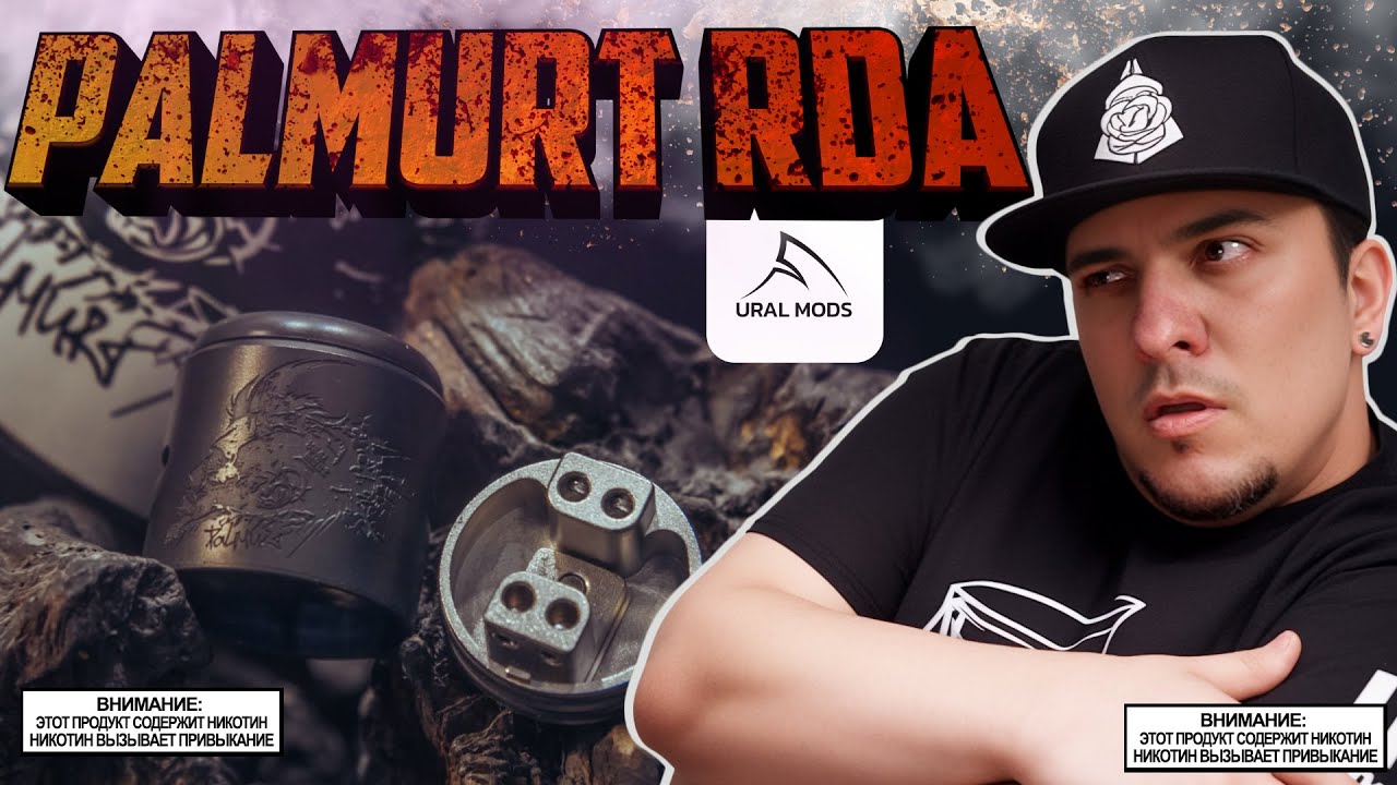 ДРИПКА? СЕЙЧАС?  l PALMURT RDA от URAL Mods l обзор 🚭🔞