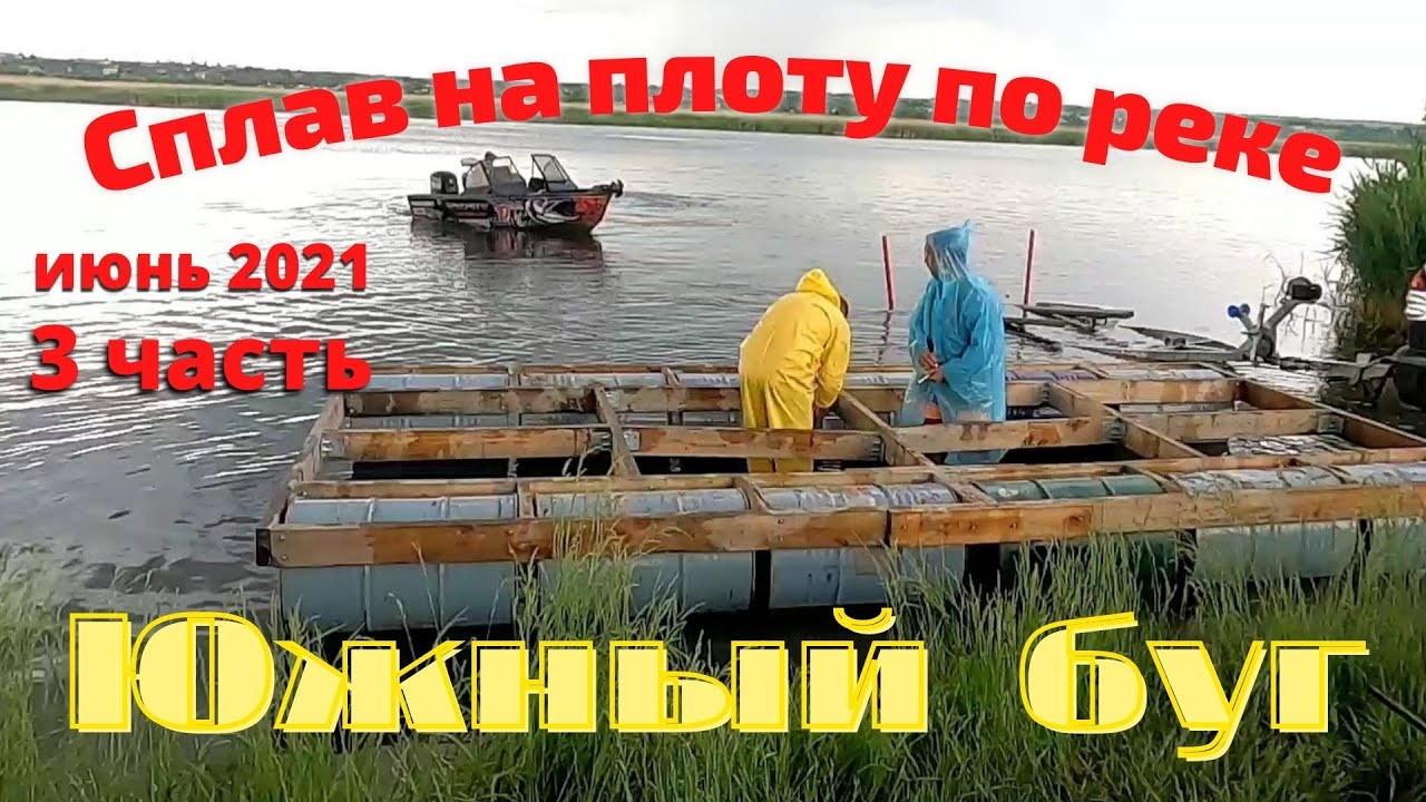 Сплав на плоту по реке Южный буг.Июнь 2021.3 часть.
