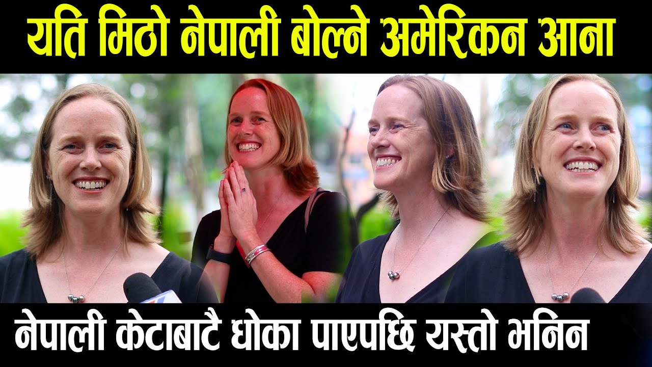 नेपाली प्रस्ट बोल्ने सुन्दरी अमेरिकन आना नेपाली केटासंग डिर्भोस भएपछि भनिन यस्तो