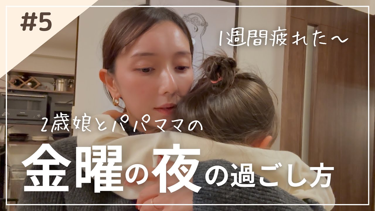 【金曜日の夜】保育園も仕事も一週間お疲れ様！