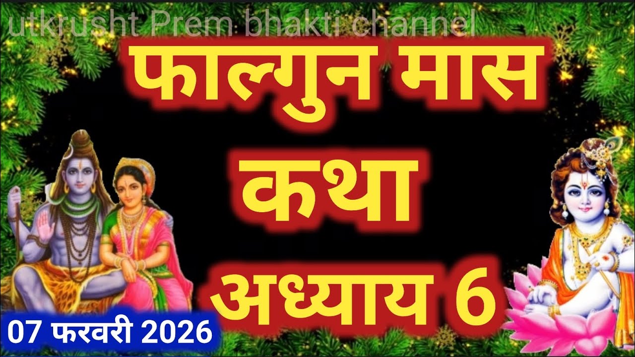 फाल्गुन मास कथा अध्याय 6।। Falgun mas Katha day 6।। फाल्गुन मास महात्म्य कथा अध्याय 6।। Falgun mas ।