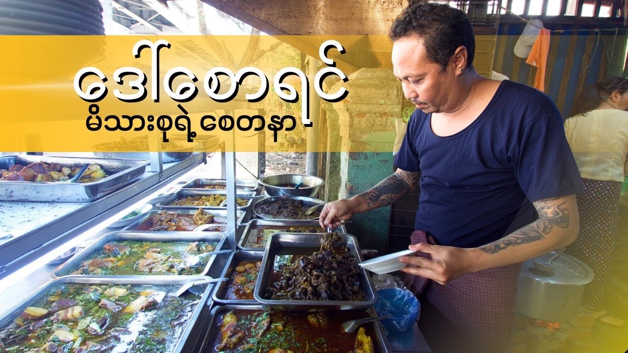 ဝန်ထမ်းတွေ ကျောင်းသားတွေအဆင်ပြေဖို့ရာ ၅၂ နှစ်တာ ဒေါ်စောရင်မိသားစုရဲ့စေတနာ