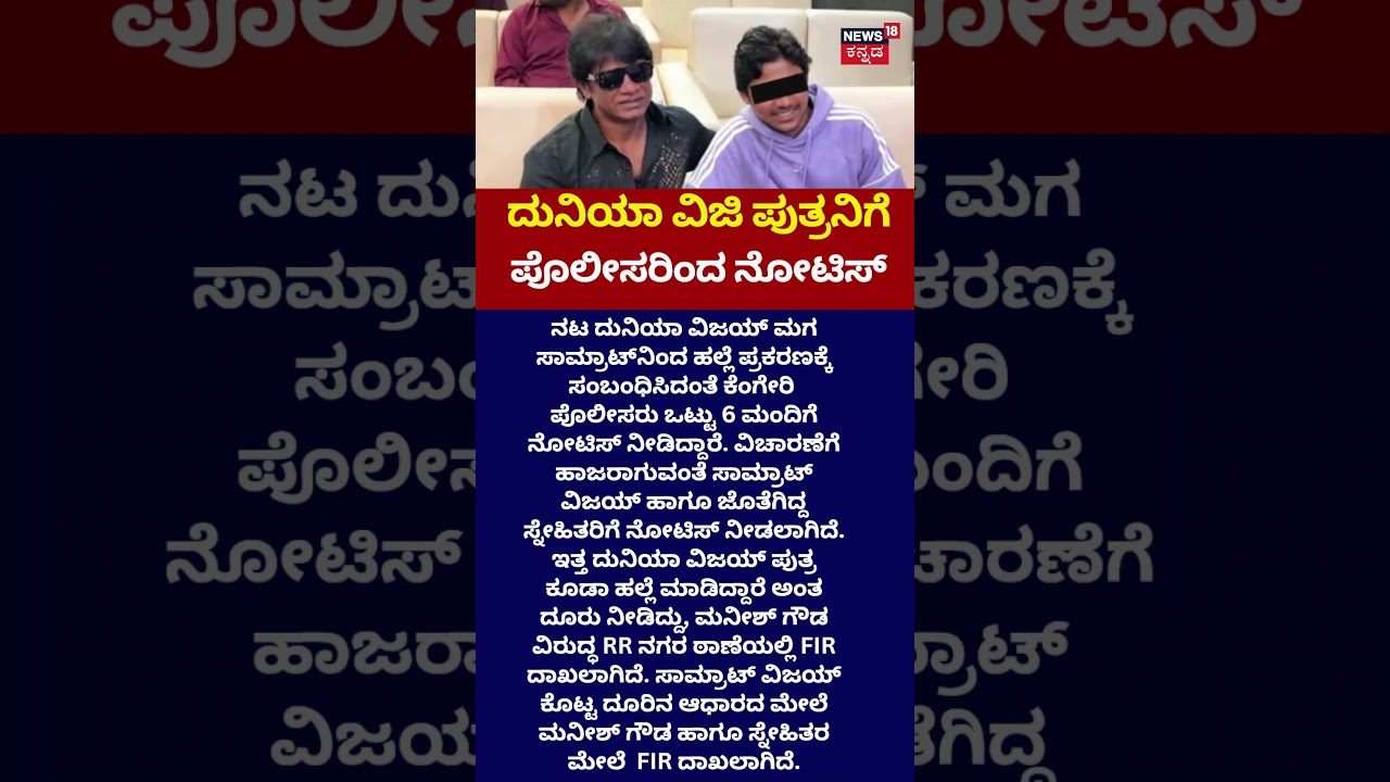Actor Duniya Vijay Son's Case: ದುನಿಯಾ ವಿಜಿ ಮಗನಿಂದಲೂ ಪ್ರತಿ ದೂರು ದಾಖಲು: n18s