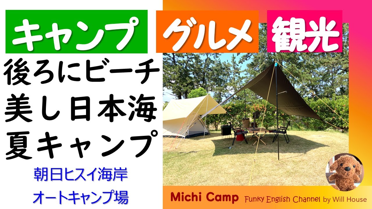 【朝日ヒスイ海岸オートキャンプ場】感動！日本海から昇る朝日と日本海の夕景！神秘のヒスイ海岸を背に夏の海キャンプ♪しかも目の前を電車が走る！観光とグルメも充実な富山へGO！