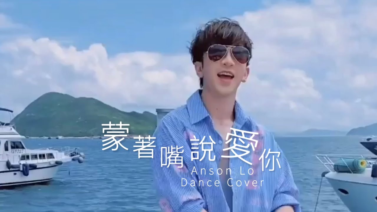 《蒙著嘴說愛你 》Anson Lo 盧瀚霆 Dance Cover 5分鐘循環版