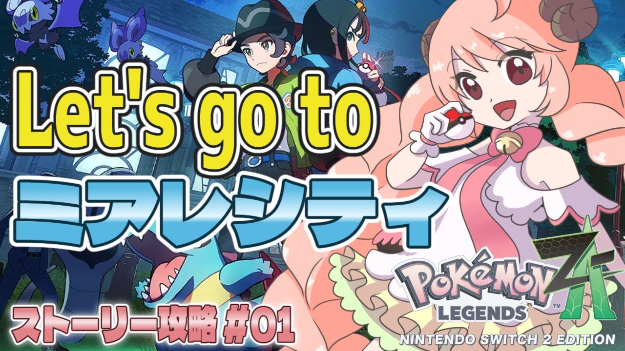 【ポケモンZA】#01 Let's go to ミアレシティ！【Pokémon LEGENDS Z-A】