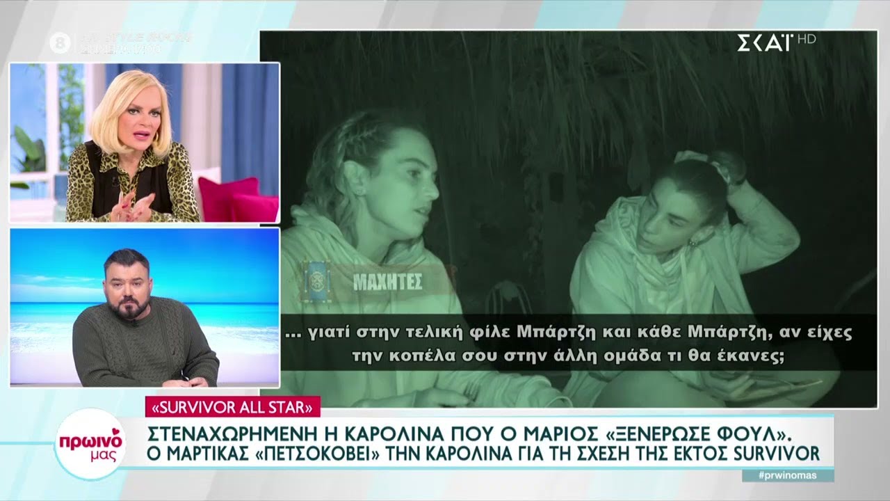 Στεναχωρημένη η Καρολίνα που ο Μάριος 
