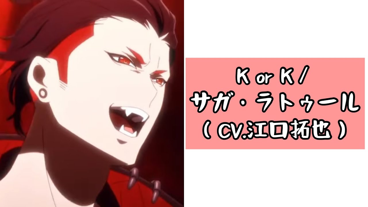 K or K／サガ・ラトゥール（CV.江口拓也）【ヴィジュアルプリズン】