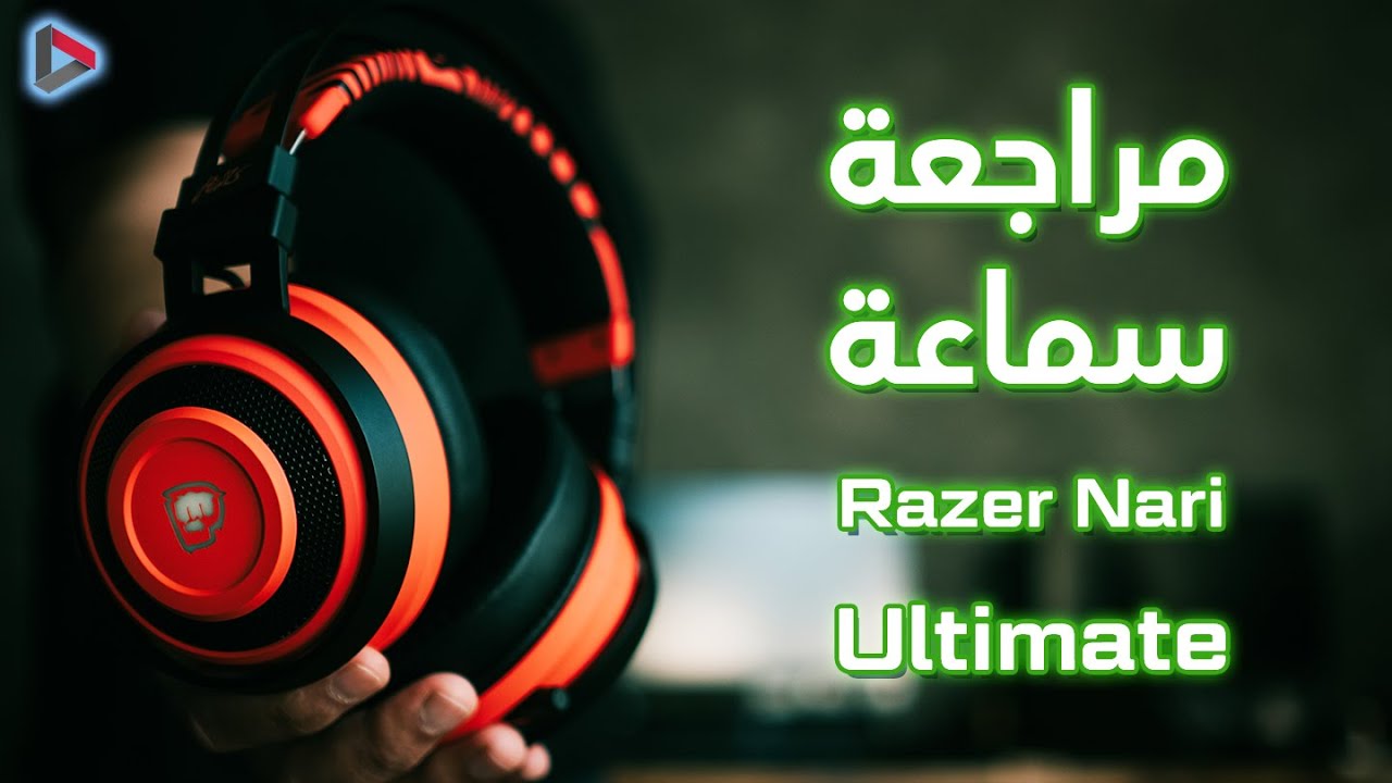 Razer Nari Ultimate - مراجعة سماعة