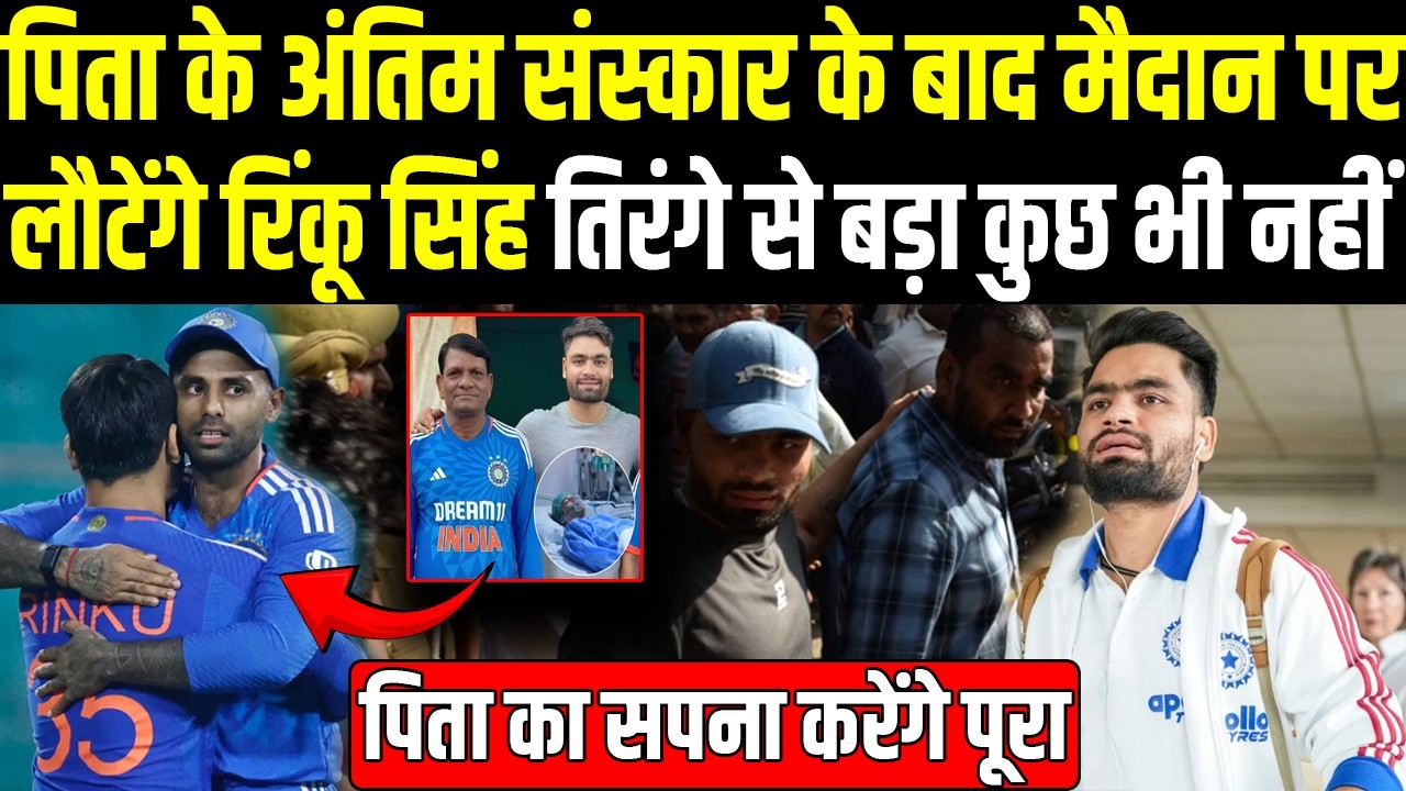 पिता के निधन के बाद आंसू पोंछकर आज फर्ज की पिच पर लौटेंगे Rinku Singh | Headlines Sports