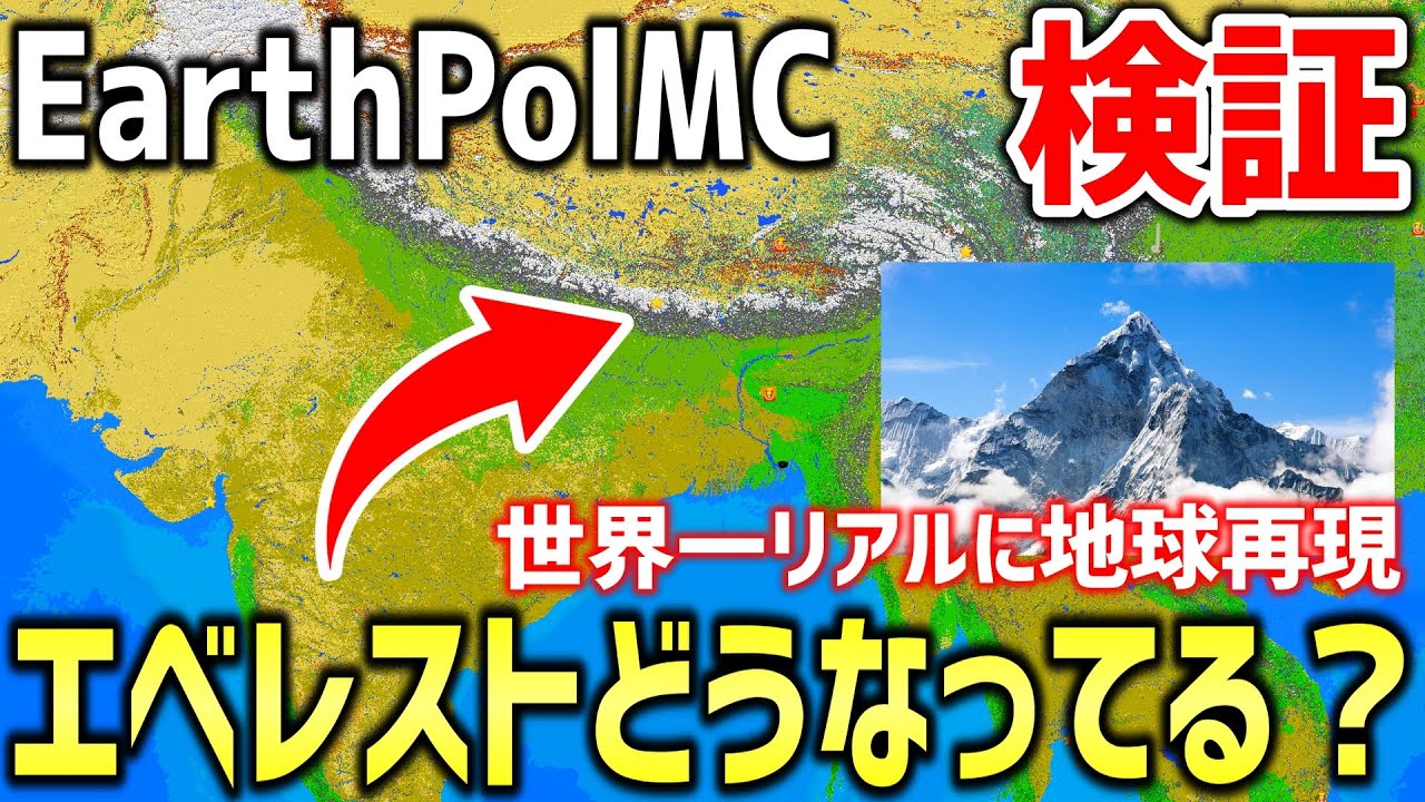 【マイクラ】世界一リアルに地球を再現したサーバー「EarthPol MC」で世界一高い山エベレストはどうなってる？？日本人初登頂してみた！！【Minecraft】