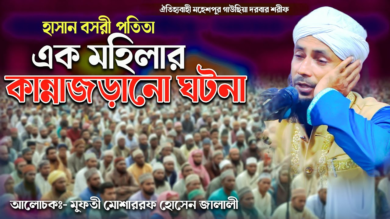 হাসান বসরী (রহঃ) ও এক মহিলার কান্নাজড়ানো ঘটনা | হৃদয় কাঁপানো ওয়াজ | Mufti Mosharraf Hossain Jalali