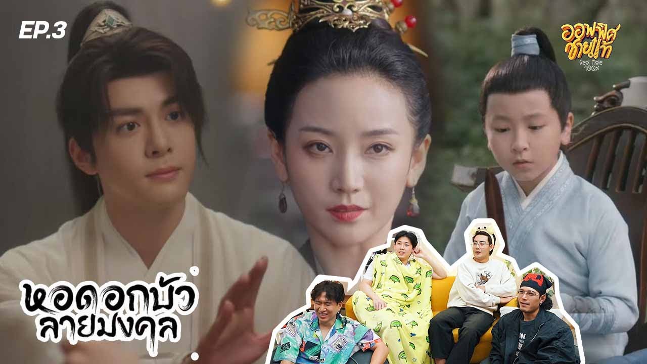 [REACTION] EP.3 หอดอกบัวลายมงคล Mysterious Lotus Casebook (ภ.ไทย) | ชายแท้ Reaction