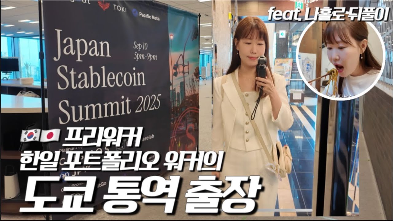 한일 포트폴리오 워커의 도쿄 통역 출장 | 통역의 뒷이야기, 나홀로 뒤풀이(나마비루,야키소바,타코야키)
