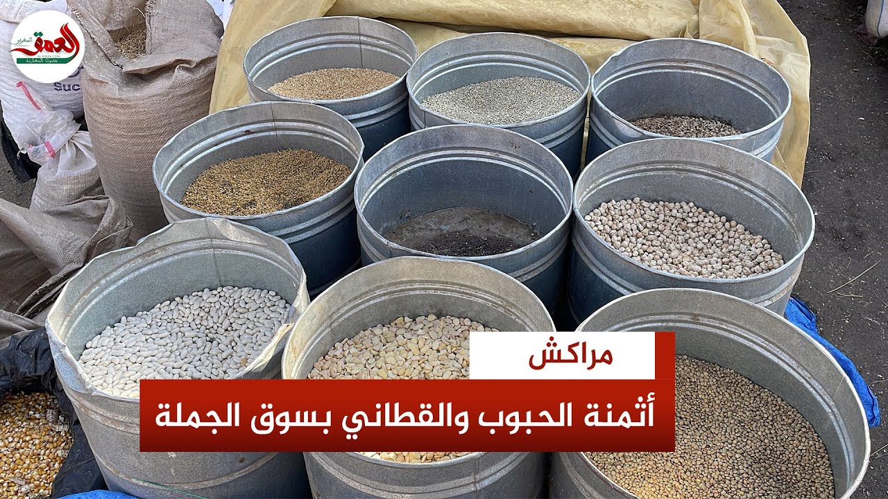 سوق الحبوب والقطاني بمراكش.. إقبال كبير وانخفاض في الأسعار بعد التساقطات المطرية
