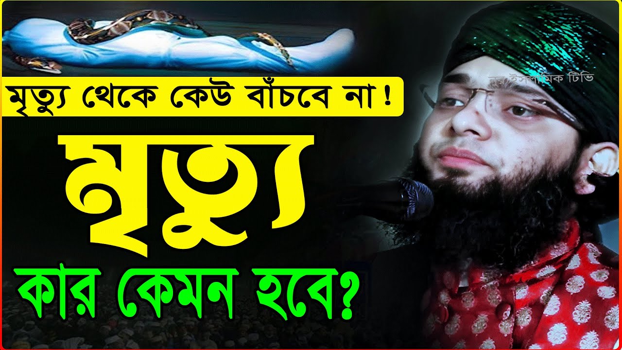 মৃত্যুর যন্ত্রণা | কার মৃত্যু কেমন হবে — গাজী সোলাইমান নতুন ওয়াজ ২০২৬ | Sulaiman Kaderi Waz 2026