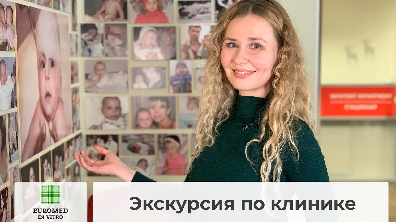 Экскурсия по клинике Euromed In Vitro