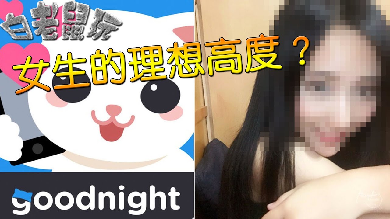 白老鼠玩 傾電話交友APP - Goodnight - Voice, Random, Match, Chat