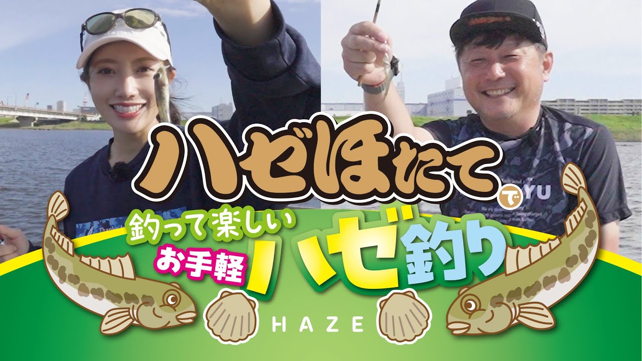 [ハゼほたて] 釣って楽しい お手軽 ハゼ釣り
