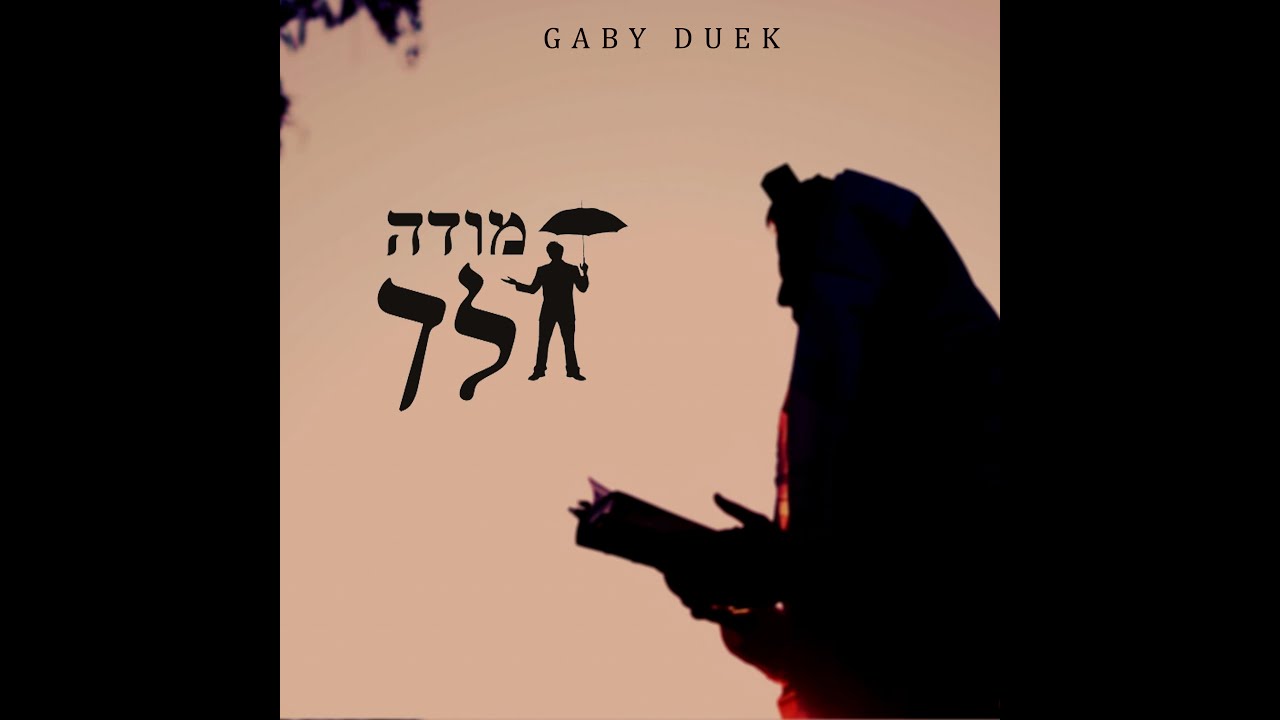 Mode Leja Lyrics.  מודה לך. Gaby Duek .