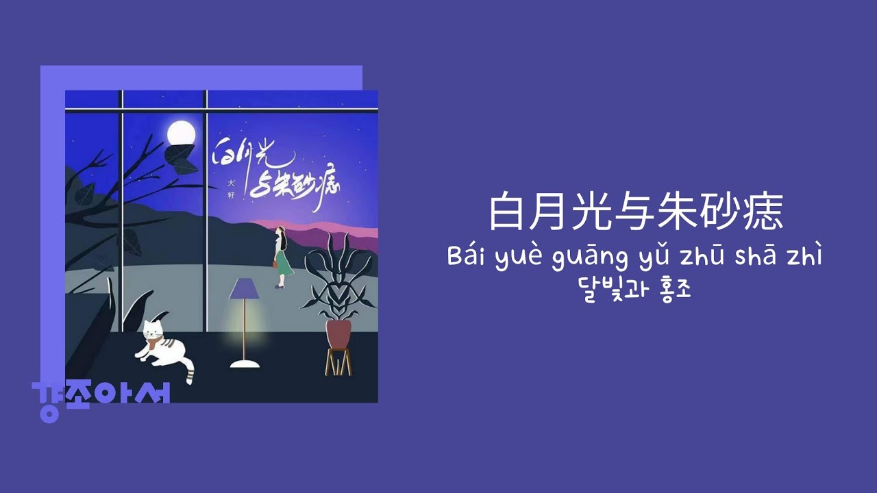大籽 대자 - 白月光与朱砂痣 달빛과 홍조 | 하얀 달빛이 환하게 빛나 🌟 [중국노래/가사/병음/발음/번역]