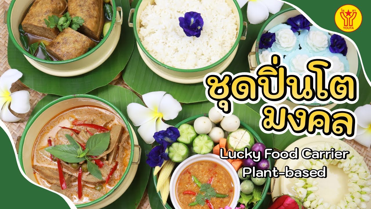 ชุดปิ่นโตมงคล | YOUTA plant-based