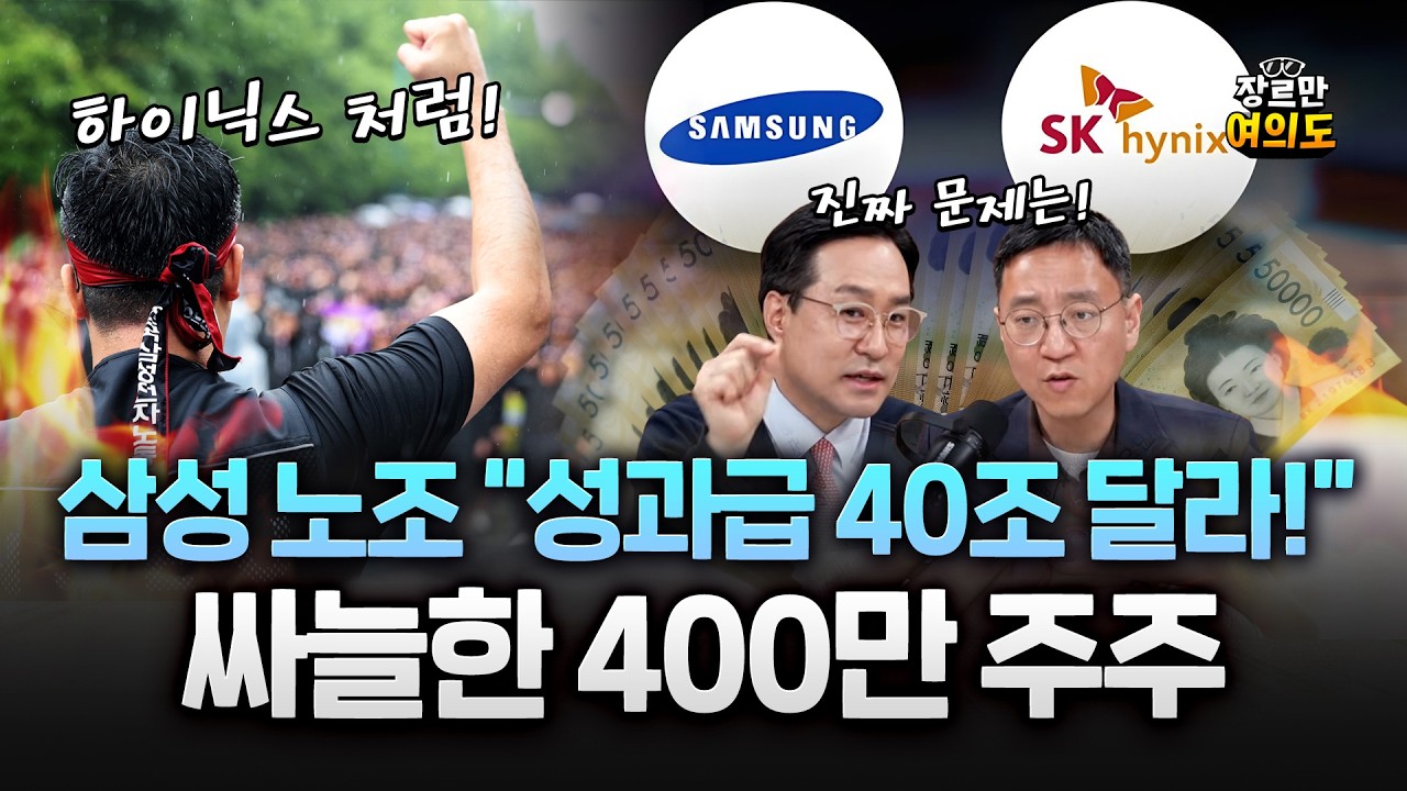 삼성 노조 40조!? 달라!!에 주주 싸늘.. &ldquo;하이닉스도 있는데 왜 우리만 비판&rdquo;