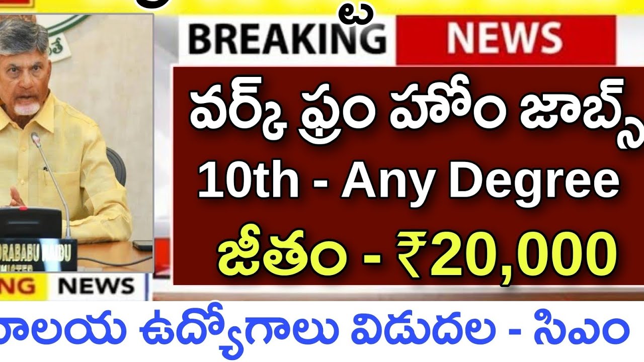 ఏపి నిరుద్యోగులకు శుభవార్త 10th to Any Degree సచివాలయ ఉద్యోగాలు విడుదల | Work Frome Home Jobs | Kou