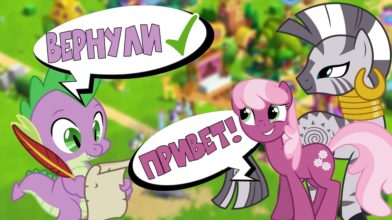 ВОЗВРАЩАЕМ В ПОНИВИЛЬ ПОНЯХ - MY LITTLE PONY магия принцесс - ВЫПУСК 4